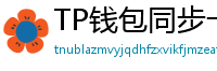 TP钱包同步卡顿？5步解决区块链节点延迟